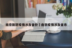 南京新冠疫情涉及省份›南京疫情涉及省市