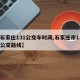 【石家庄131公交车时间,石家庄市131路公交路线】