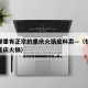 杭州哪里有正宗的重庆火锅底料卖—（杭州好吃的重庆火锅）