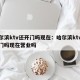 哈尔滨ktv还开门吗现在：哈尔滨ktv还开门吗现在营业吗