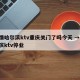 疫情哈尔滨ktv重庆关门了吗今天 → 哈尔滨ktv停业