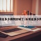 【石家庄多少病例封城了·石家庄多少例封城的】
