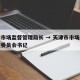 天津市场监督管理局长 → 天津市市场监督管理委员会书记