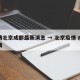疫情北京成都最新消息 → 北京疫情 成都疫情