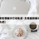 【太原疫情确诊行动轨迹·太原最新确诊病例活动轨迹】