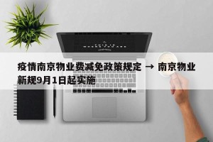 疫情南京物业费减免政策规定 → 南京物业新规9月1日起实施