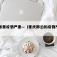 重庆哪里疫情严重—（重庆那边的疫情严重吗）