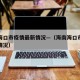 海南海口市疫情最新情况—（海南海口市疫情分布情况）