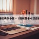 福州疑似病例小区—（福州整个小区感染疫情）