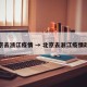北京去浙江疫情 → 北京去浙江疫情政策