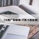 【江西广东疫情,江西江西疫情】