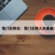 澳门伦敦伦：澳门伦敦人效果图