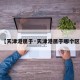 【天津港属于·天津港属于哪个区】