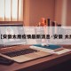 【安徽太原疫情最新消息·安徽 太原】