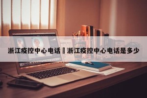 浙江疫控中心电话›浙江疫控中心电话是多少