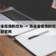 海南省疫情防控办 → 海南省疫情防控工作指挥部官网