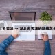 湖北去天津 → 湖北去天津的路线怎么走