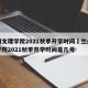 兰州文理学院2021秋季开学时间›兰州文理学院2021秋季开学时间是几号