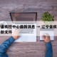 辽宁省疾控中心最新消息 → 辽宁省疾控中心最新文件