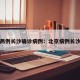 北京两例长沙确诊病例：北京病例长沙轨迹