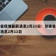 甘肃省疫情最新消息2月23日：甘肃省疫情最新消息2月11日