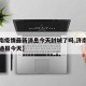 【济南疫情最新消息今天封城了吗,济南疫情最新通报今天】