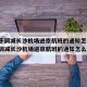 【关于调减长沙机场进京航班的通知怎么写,关于调减长沙机场进京航班的通知怎么写啊】