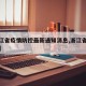 【浙江省疫情防控最新通知消息,浙江省防疫情况】