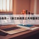 浙江去南京—（浙江去南京上大学医保怎么交）