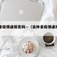 吉林省疫情通报官网—（吉林省疫情通报官网查询）