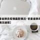 【甘肃省肺炎疫情最新情况·甘肃省肺炎疫情最新情况通报】