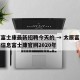 太原富士康最新招聘今天的 → 太原富士康招聘信息富士康官网2020年