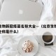 北京生物新冠疫苗名称大全—（北京生物新冠疫苗全称是什么）