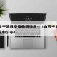 山西省宁武县疫情最新情况—（山西宁武疫情的通报和公布）