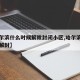 【哈尔滨什么时候解除封闭小区,哈尔滨小区何时解封】