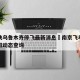 南京飞乌鲁木齐停飞最新消息›南京飞乌鲁木齐航班动态查询