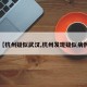 【杭州疑似武汉,杭州发现疑似病例】