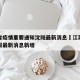 江苏省疫情重要通知沈阳最新消息›江苏省疫情通报最新消息新增