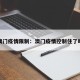 澳门疫情限制：澳门疫情控制住了吗