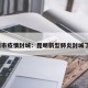 昆明市疫情封城：昆明新型肺炎封城了吗?
