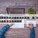 澳门疫情新政武汉最新消息新闻：澳门疫情新政武汉最新消息新闻视频