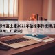 【郑州富士康2021年坠楼事件视频,富士康郑州工厂受灾】
