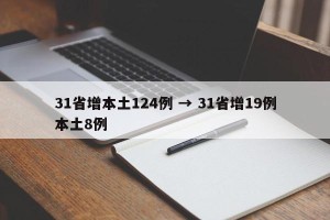 31省增本土124例 → 31省增19例本土8例