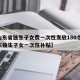 【山东省独生子女费一次性发放180个月,山东独生子女一次性补贴】