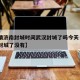 【疫情济南封城时间武汉封城了吗今天·山东济南封城了没有】