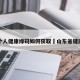 山东个人健康绿码如何获取›山东省键康绿码