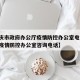【重庆市政府办公厅疫情防控办公室电话,重庆市疫情防控办公室咨询电话】
