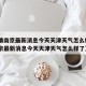 【疫情南京最新消息今天天津天气怎么样·疫情南京最新消息今天天津天气怎么样了】