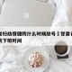 甘肃省妇幼保健院什么时候放号›甘肃省妇幼保健院下班时间