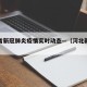 河北省新冠肺炎疫情实时动态—（河北新冠疫情况）